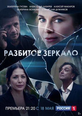 Разбитое зеркало (2020) Сериал скачать торрент