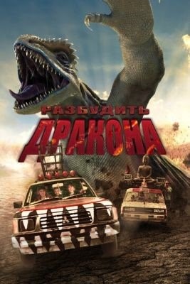 Разбудить дракона (2022) Фильм скачать торрент