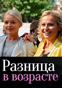 Разница в возрасте (2021) Сериал скачать торрент