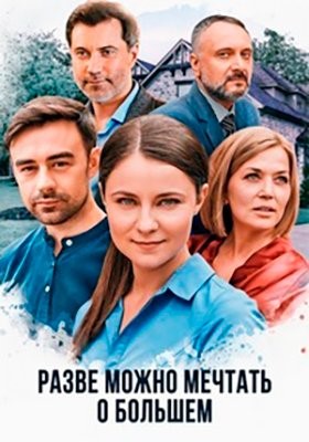 Разве можно мечтать о большем (2020) Сериал скачать торрент