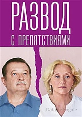 Развод с препятствиями (2023) Сериал скачать торрент