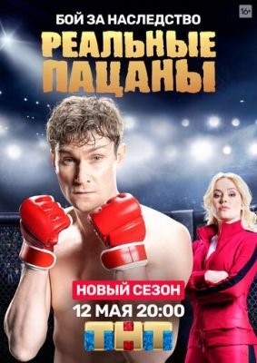 Реальные пацаны (2017) 10 сезон Сериал скачать торрент