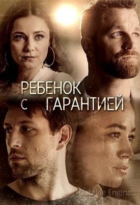 Ребёнок с гарантией (2021) Сериал скачать торрент