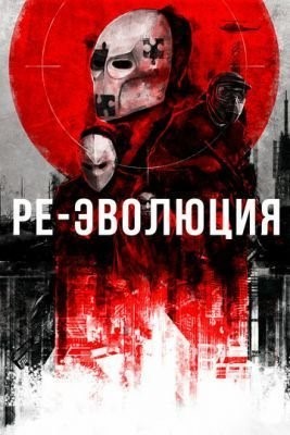 Ре-эволюция (2017) Фильм скачать торрент