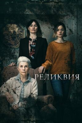 Реликвия (2020) Фильм скачать торрент