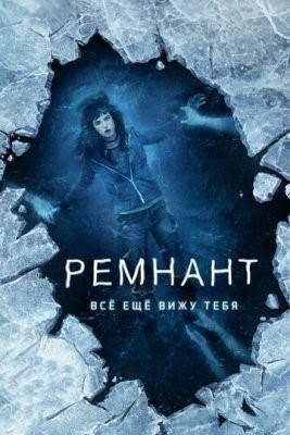 Ремнант: Всё ещё вижу тебя (2018) Фильм скачать торрент