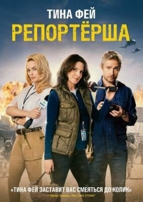 Репортерша (2016) Фильм скачать торрент