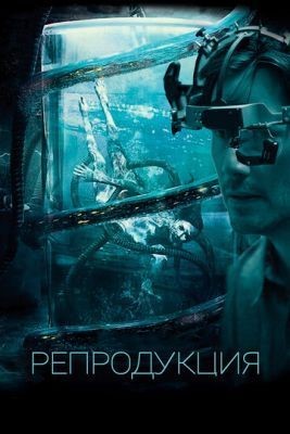 Репродукция (2017) Фильм скачать торрент