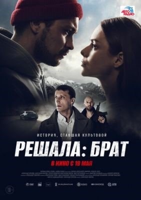 Решала Брат (2022) Фильм скачать торрент