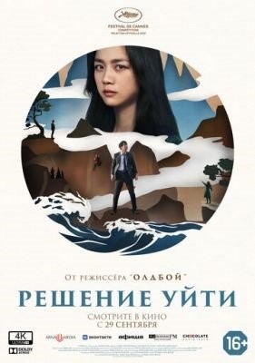 Решение уйти (2022) Фильм скачать торрент