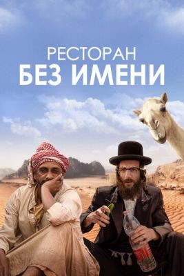 Ресторан без имени (2022) Фильм скачать торрент