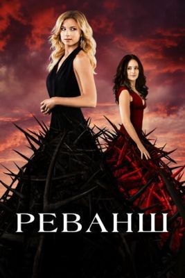 Реванш (2012) 2 сезон Сериал скачать торрент