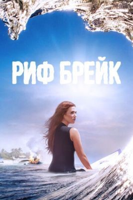 Риф-брейк (2019) 1 сезон Сериал скачать торрент