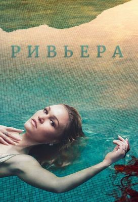 Ривьера (2019) 2 сезон Сериал скачать торрент