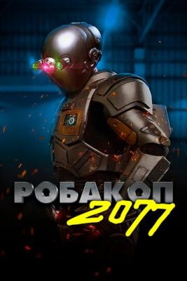 Робакоп 2077 (2019) Фильм скачать торрент