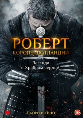 Роберт — король Шотландии (2019) Фильм скачать торрент