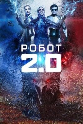 Робот 2.0 (2018) Фильм скачать торрент