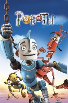 Роботы (2005) Мультфильм скачать торрент