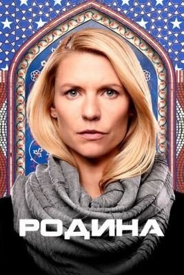 Родина (2011-2020) все сезоны Сериал скачать торрент