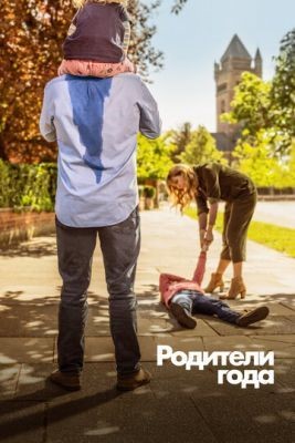 Родители года (2020) 1 сезон Сериал скачать торрент