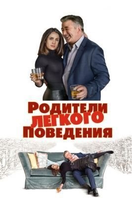 Родители лёгкого поведения (2019) Фильм скачать торрент