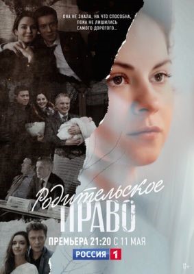 Родительское право (2018) Сериал скачать торрент