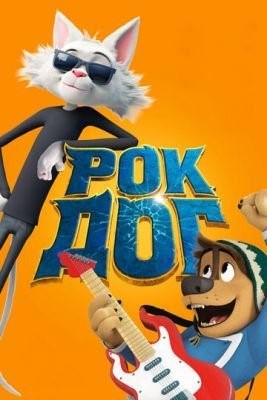 Рок Дог (2016) Мультфильм скачать торрент