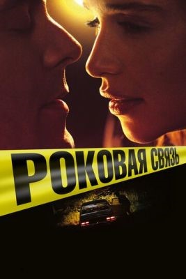 Роковая связь (2019) Фильм скачать торрент