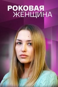 Роковая женщина (2021) Сериал скачать торрент