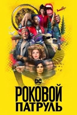 Роковой патруль (2019-2021) все сезоны Сериал скачать торрент