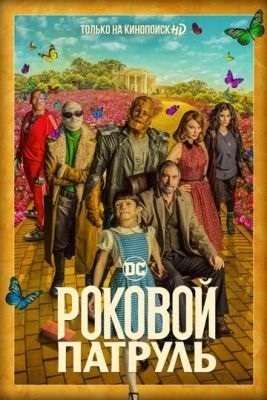 Роковой патруль (2020) 2 сезон Сериал скачать торрент