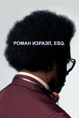 Роман Израэл, Esq. (2017) Фильм скачать торрент