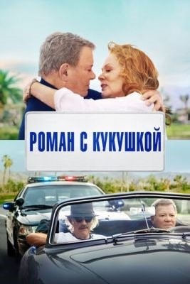 Роман с кукушкой (2021) Фильм скачать торрент