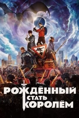 Рождённый стать королём (2019) Фильм скачать торрент