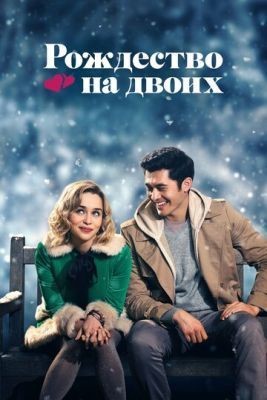 Рождество на двоих (2019) Фильм скачать торрент