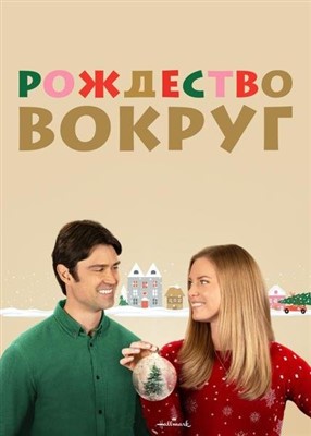 Рождество вокруг (2023) Фильм скачать торрент