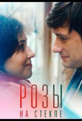 Розы на стекле (2019) Фильм скачать торрент