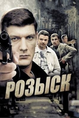Розыск (2013) Сериал скачать торрент