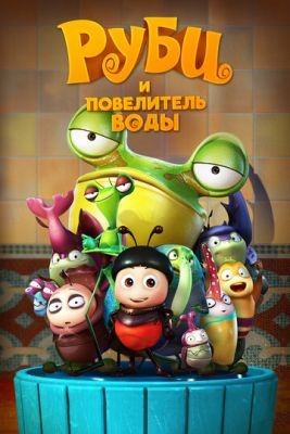 Руби и Повелитель воды (2018) Мультфильм скачать торрент