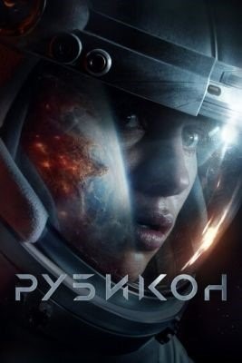 Рубикон (2022) Фильм скачать торрент