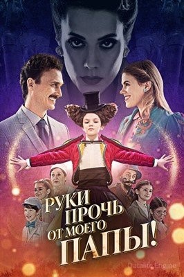 Руки прочь от моего папы (2021) Фильм скачать торрент