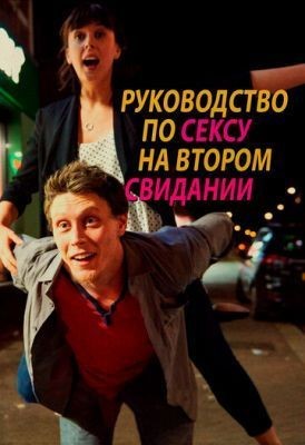 Руководство по сексу на втором свидании (2019) Фильм скачать торрент