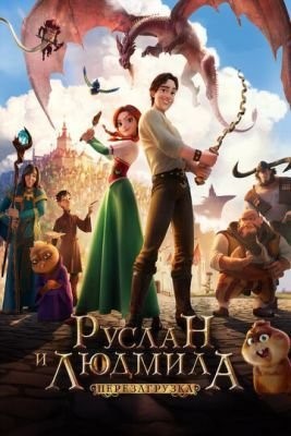 Руслан и Людмила: Перезагрузка (2018) Мультфильм скачать торрент