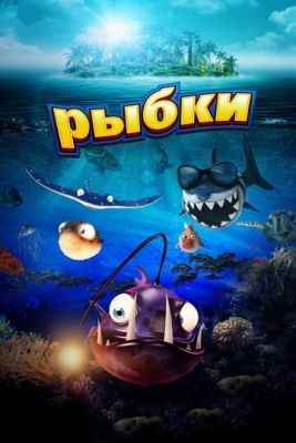 Рыбки (2016) Мультфильм скачать торрент