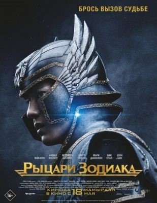 Рыцари Зодиака (2023) Фильм скачать торрент