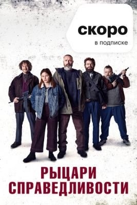 Рыцари справедливости (2020) Фильм скачать торрент