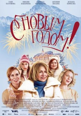 С Новым годом! (2019) Фильм скачать торрент