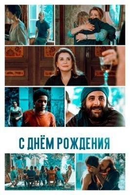 С днём рождения (2019) Фильм скачать торрент