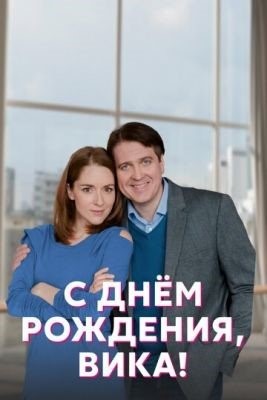 С днём рождения Вика (2022) Сериал скачать торрент