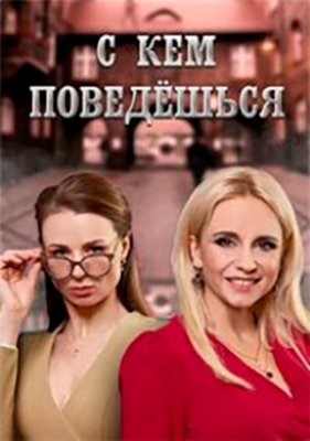 С кем поведёшься (2021) Сериал скачать торрент